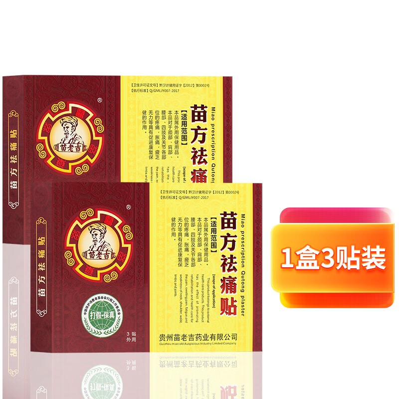 梵创伸筋通腰贴苗老吉苗方祛痛贴贵州腰椎腰痛腰胀颈椎肩周腰腿关节