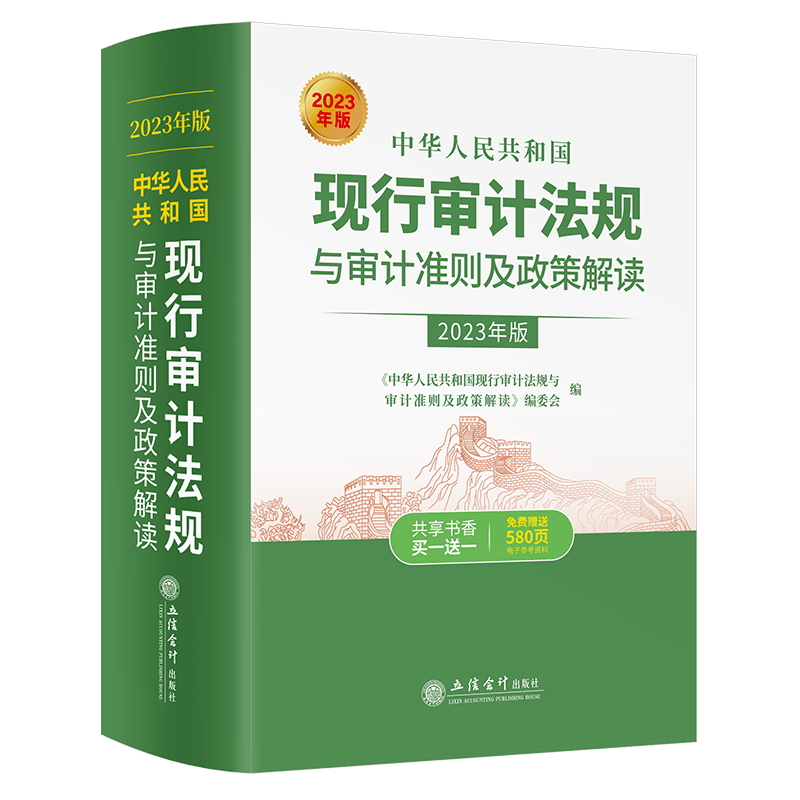 中华人民共和国现行审计法规与审计准则及政策解读2023年版 审计法规准则与政策解读 审计基本法律法规 经济责任审计 内部审计准则与政策解读2023 中国注册会计师审计准则与相关政策解读