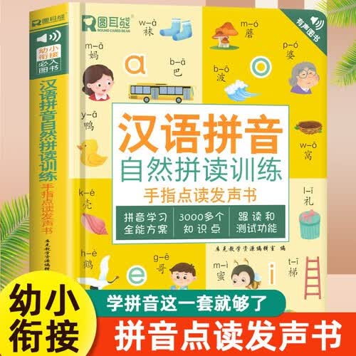 汉语拼音拼读训练点读发声书 会说话的早教有声书幼小衔接一年级上下册小学语文儿童汉语拼音拼读学习幼儿园大班宝宝发音教材 汉语拼音拼读训练点读发声书属于什么档次？