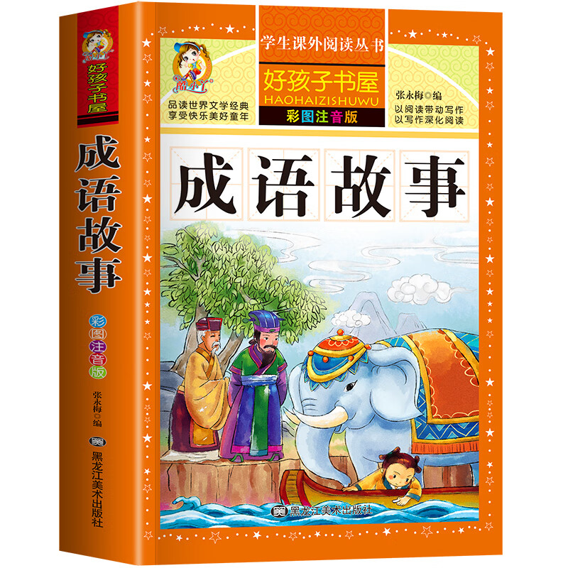 四大名著注音版小学生版全套4册 西游记三国演义水浒传红楼梦原著正版儿童版课外阅读书籍带拼音青少年版小学 成语故事