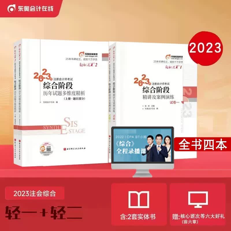 现货 全套4本2023年注册会计综合阶段东奥轻松过关1一二精讲及案例演练历年试题多维度精析cpa注会综合阶段教材辅导书题库