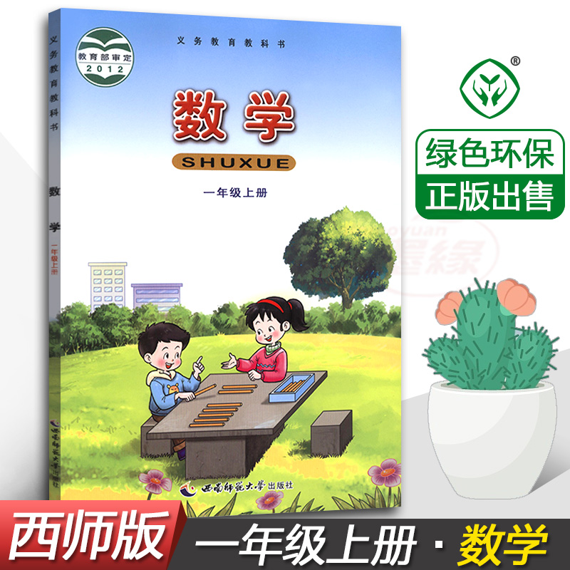 教材教科书西南师范大学出版社西南师大版一年级数学上册课本教科书