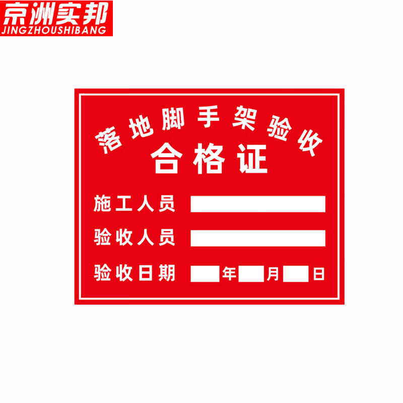 京洲实邦 pvc施工警示标志牌【落地脚手架验收合格证60*80cm】zj-0893