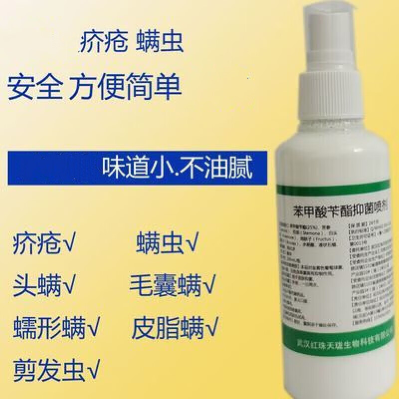 25%苯甲酸苄酯喷剂乳剂 疥虫疥螨疥疮螨虫清香不油腻 25%苯甲酸苄