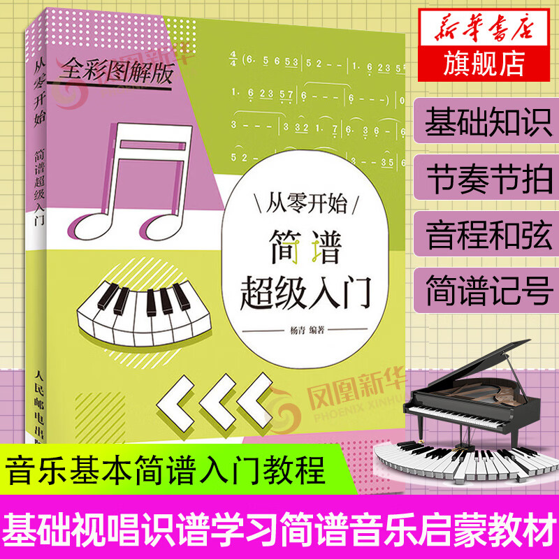从零开始 简谱超级入门 简谱入门基础教程 乐理入门书籍 简谱识谱速成
