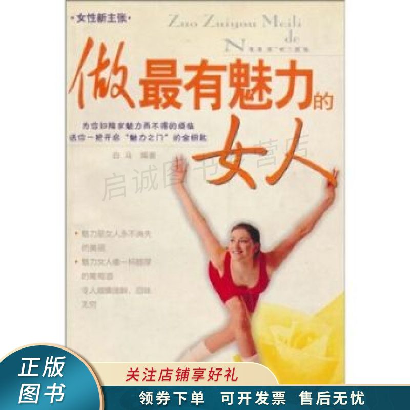 做最有魅力的女人 白马