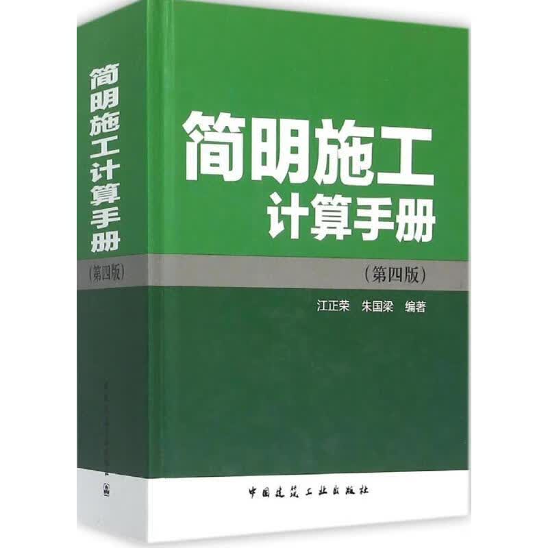 【新华正版全新书籍】简明施工计算手册（第四版）
