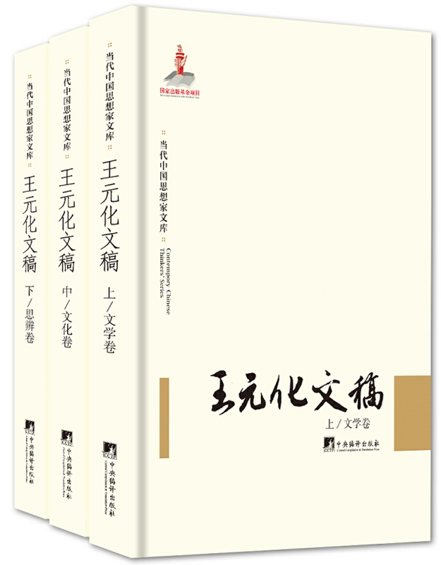 王元化文稿 陆晓光 中央编译出版社 9787511734167