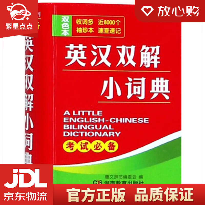 【新华书店正版图书】英汉双解小词典 双色本 湖南教育出版社 正版图书