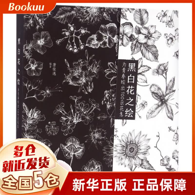 黑白花之绘(为青春绘出100朵花意)