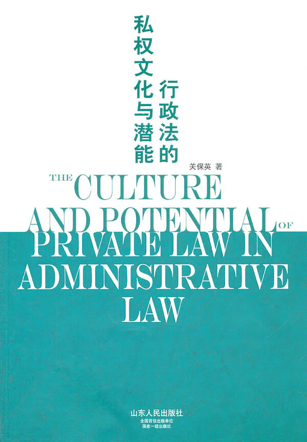 行政法的私权文化与潜能