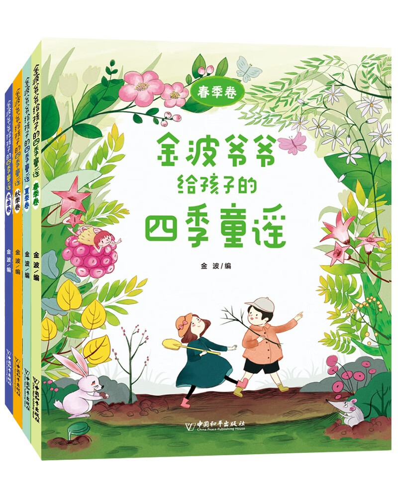 金波爷爷给孩子的四季童谣系列（套装共4册）怎么看?