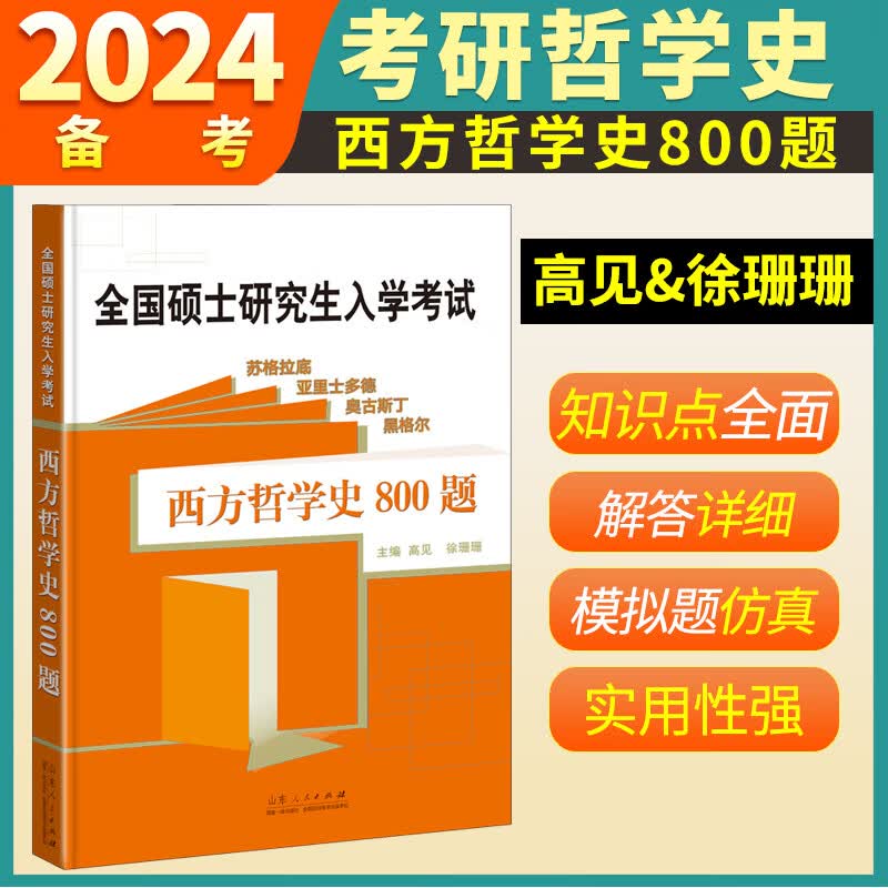备考2024西方哲学史800题高见徐珊珊哲学史考研哲学西方哲学简史考研专业课全国硕士研究生考试可配中国哲学史800题世界史