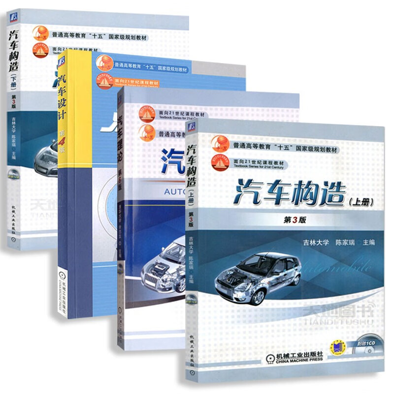 汽车构造第3版上下册 汽车理论第6版 汽车设计第4版 清华大学余志生