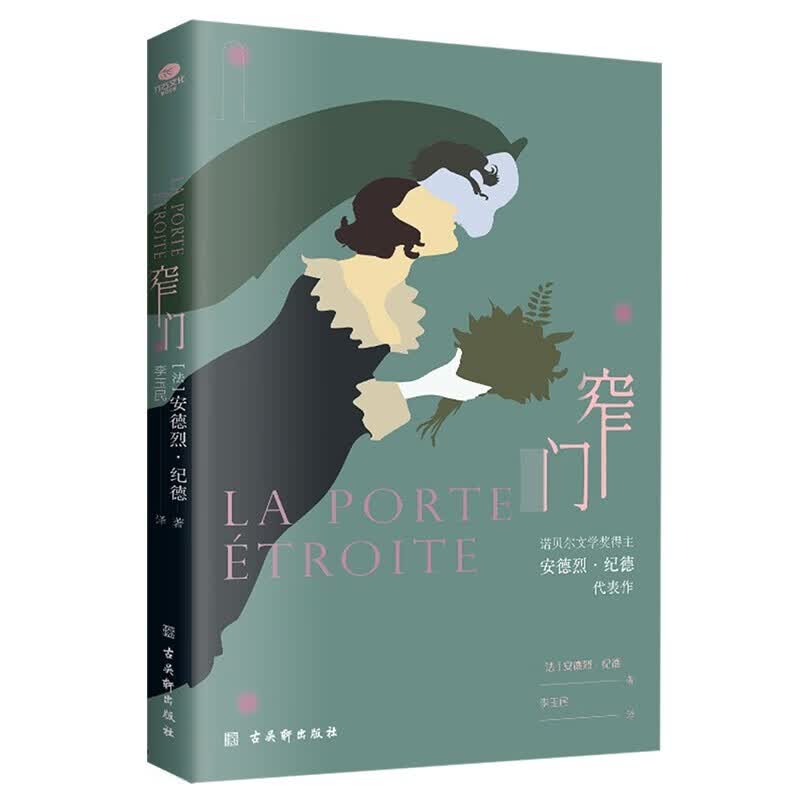 窄门 [法] 安德烈·纪德著 正版无删减足本，诺贝尔文学奖得主纪德的代表作，傅雷翻译出版奖得主李玉民2022年修订详注本