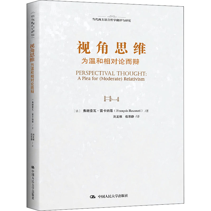 视角思维 为温和相对论而辩 图书