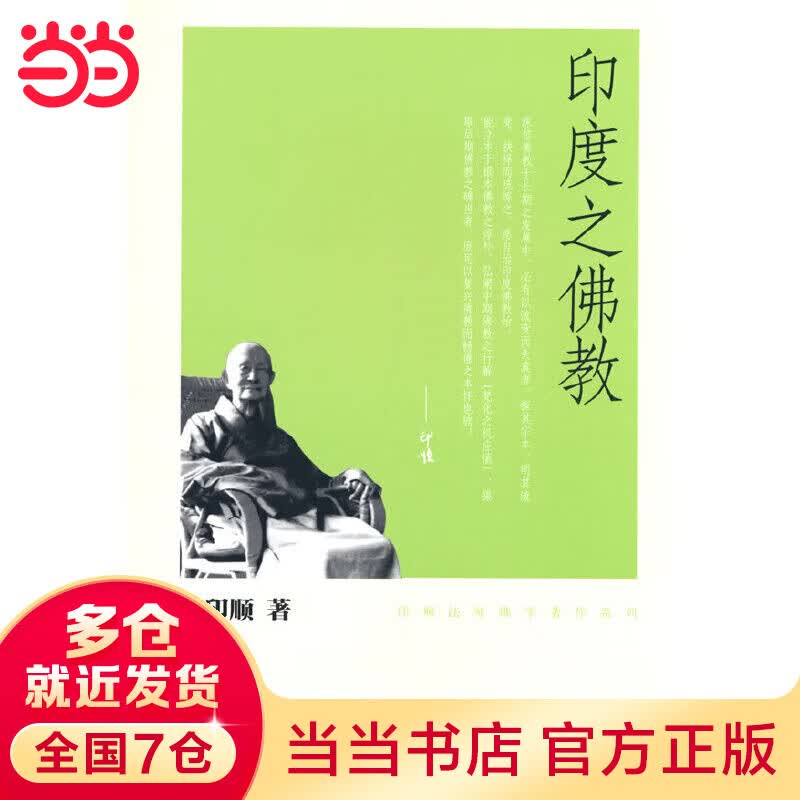 印度之佛教（印顺佛学著作系列）
