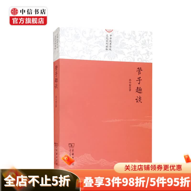 管子趣谈 孙中原 著