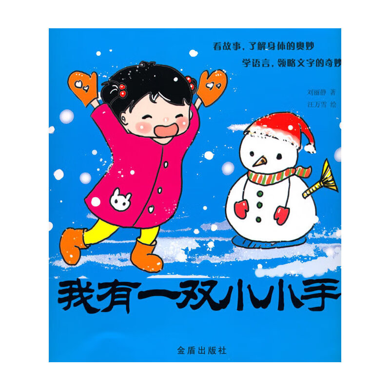 我有一双小小手