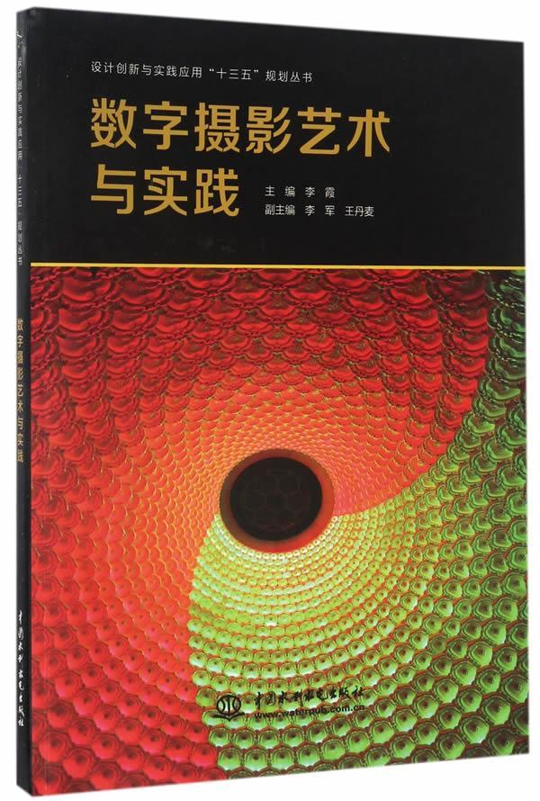 现货速发 数字摄影艺术与实践9787517050957 中国水利水电出版社RT