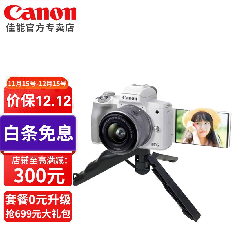 「12期免息」佳能m50二代 mark2微单相机 EOS M50二代家用美颜入门级微单vlog相机 15-45mm 白色 官方标配 白条12期免息