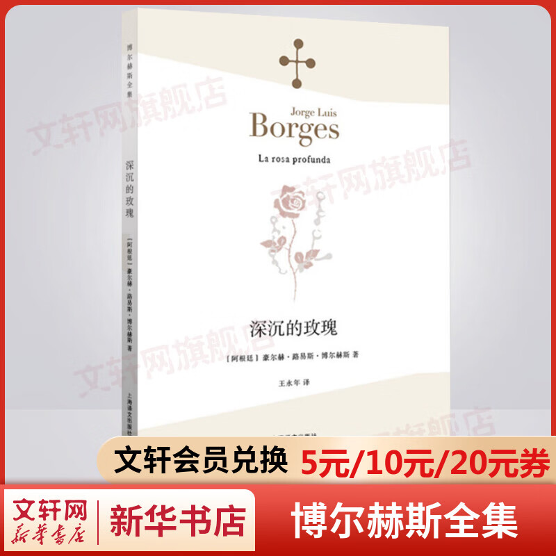 【新版】深沉的玫瑰 博尔赫斯全集短篇小说集