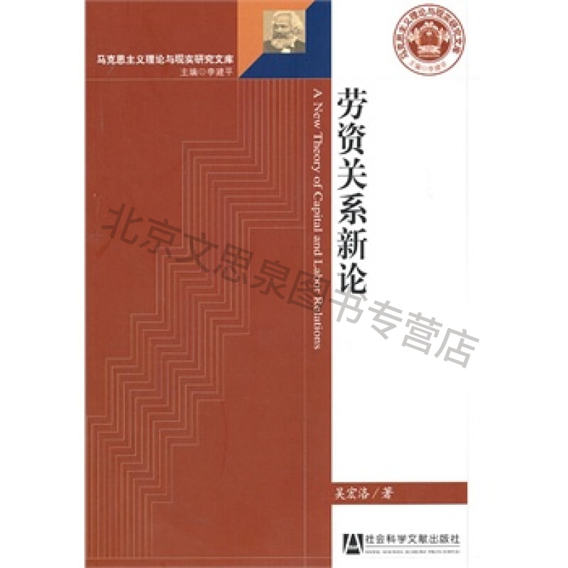 劳资关系新论【稀缺图书,放心购买】