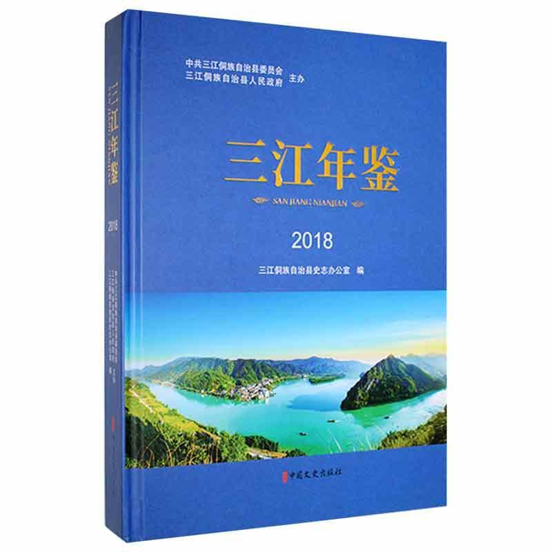 三江年鉴:18历史 图书