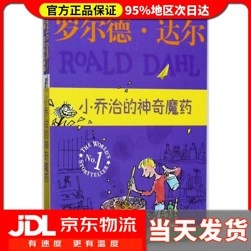【送货上门】小乔治的神奇魔药 (英)罗尔德·达尔(roald dahl) 著