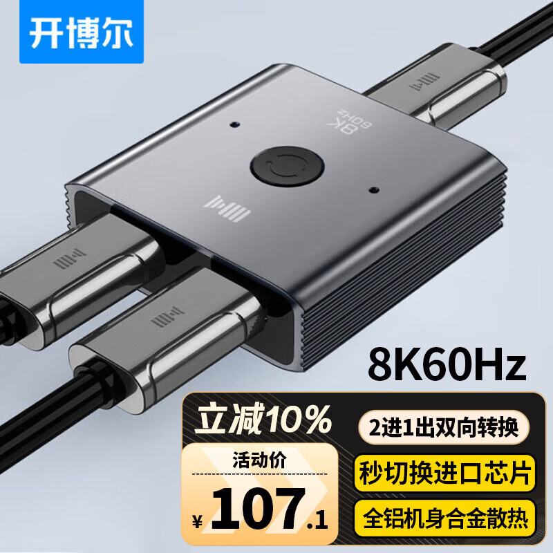 开博尔HDMI2.1双向切换器二进一出 8K60Hz高清视频分配器一分二 笔记本电脑显示器接电视投影分屏器