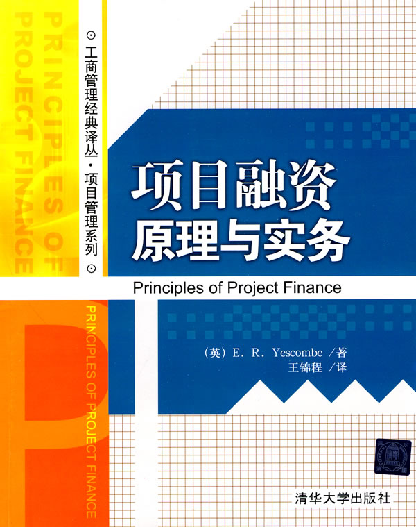 项目融资原理与实务【正版图书】