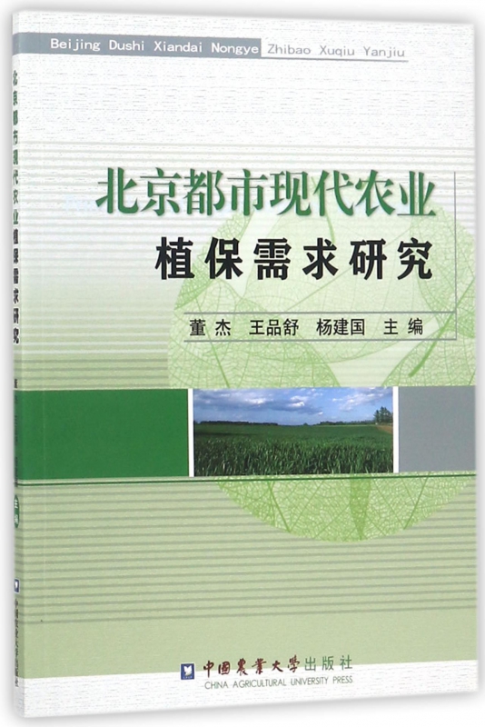 北京都市现代农业植保需求研究