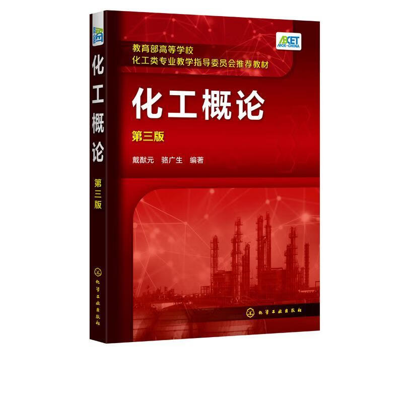 化工概论（第三版）