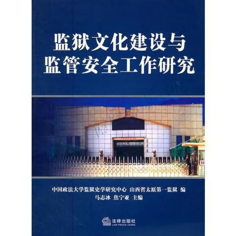 监狱文化建设与监管安全工作研究【上新】
