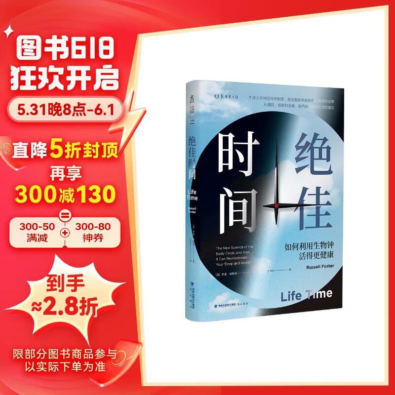 【首刷随书附赠提示卡3张+京东专享作息表】绝佳时间： 如何利用生物钟活得更健康（《睡眠革命》进阶版，用生物钟科学事半功倍提升健康）