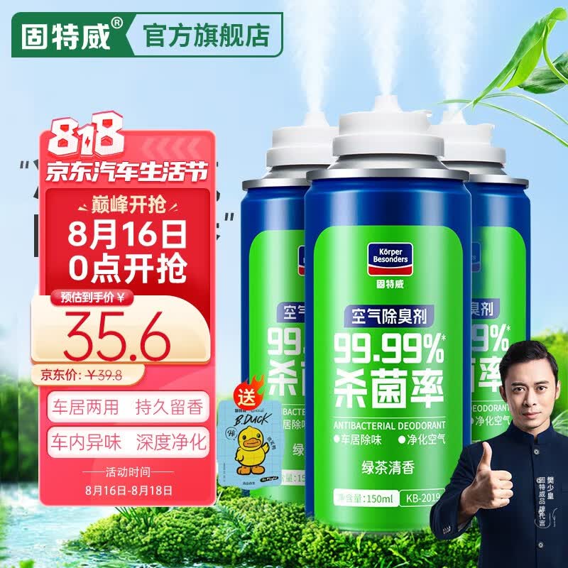 固特威汽车车内除味除异味消毒喷雾空调除臭杀菌剂汽车载空气清新剂用品 绿茶清香2瓶装【到手三瓶】怎么样,好用不?