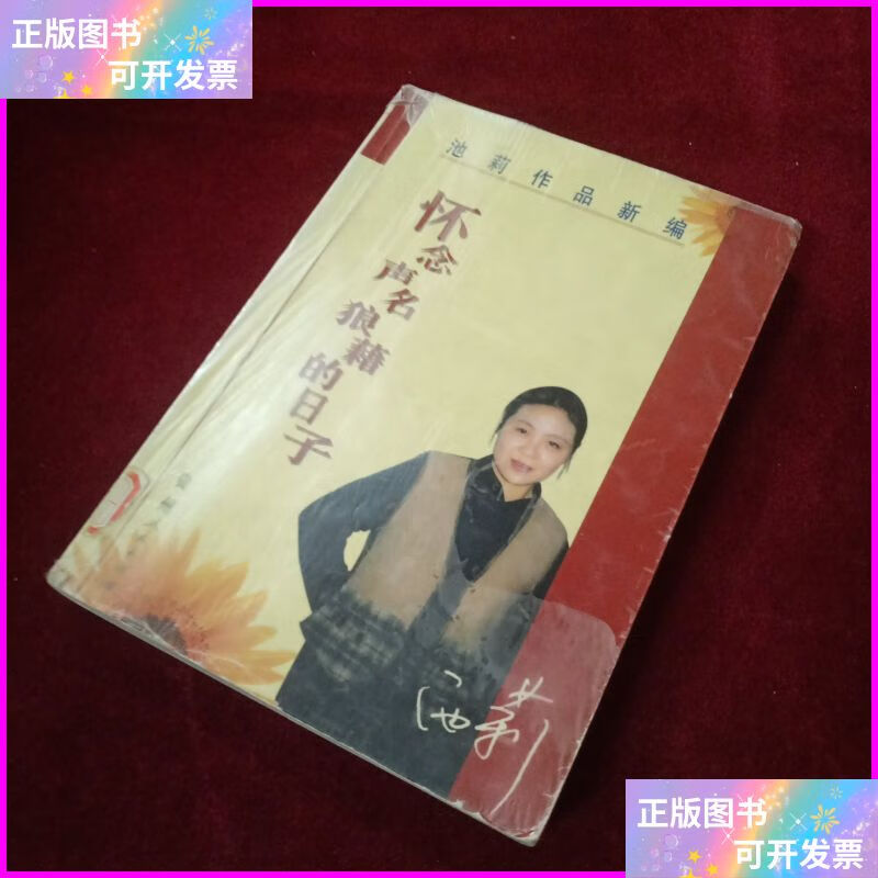池莉作品新编 怀念声名狼藉的日子 贵州人民出版社二手书