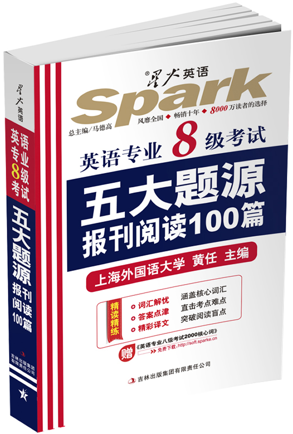 星火英语 英语专业八级考试五大题源报刊阅读100篇(2014) 黄任【放心选购】