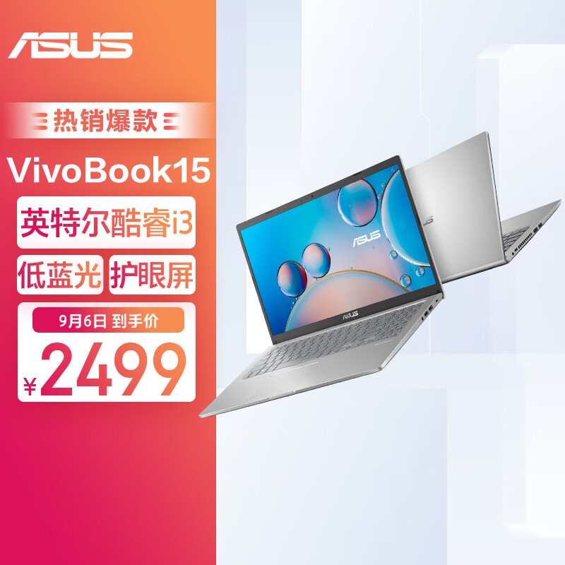 华硕Vivobook15 英特尔酷睿i3 15.6英寸高清大屏学生网课轻薄笔记本电脑(i3 8G 256G 低蓝光 护眼屏 WIN11)银属于什么档次？