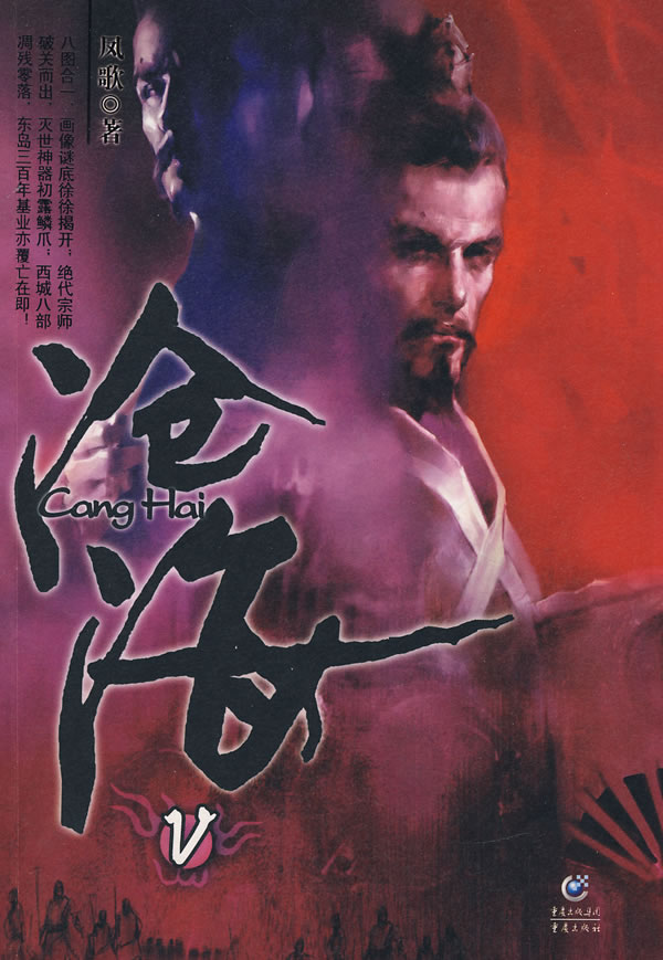 【包邮】沧海凤歌重庆出版社2007年