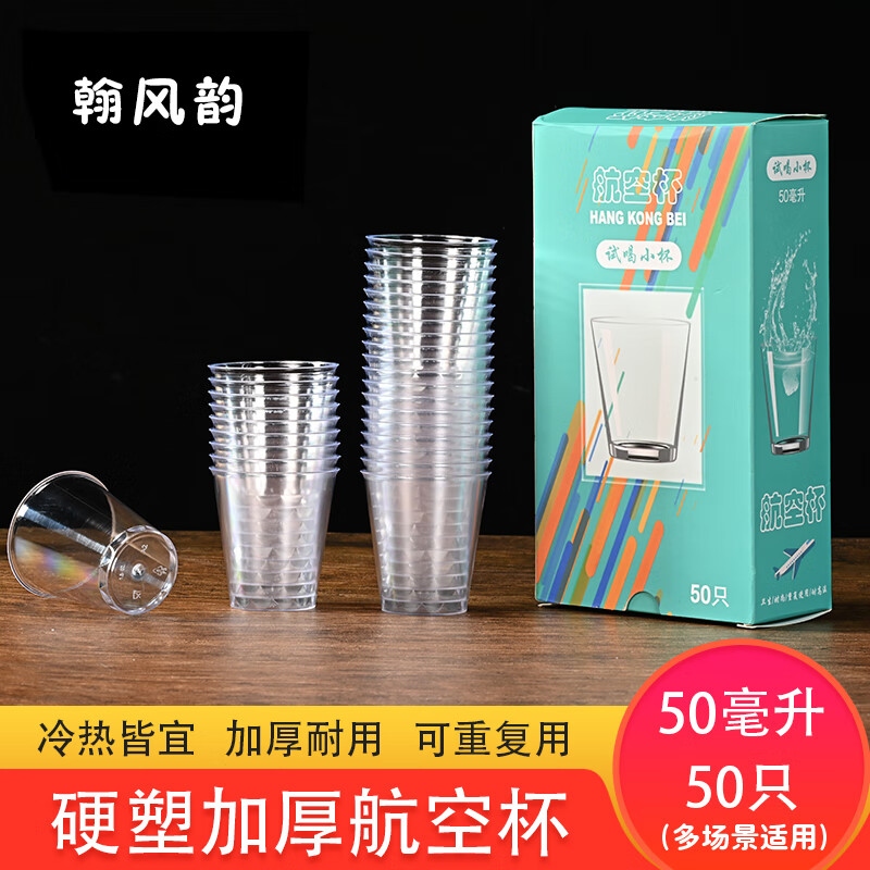 一次性试吃杯试饮杯硬塑料杯航空杯小杯子品尝杯白酒杯试喝杯透明 50