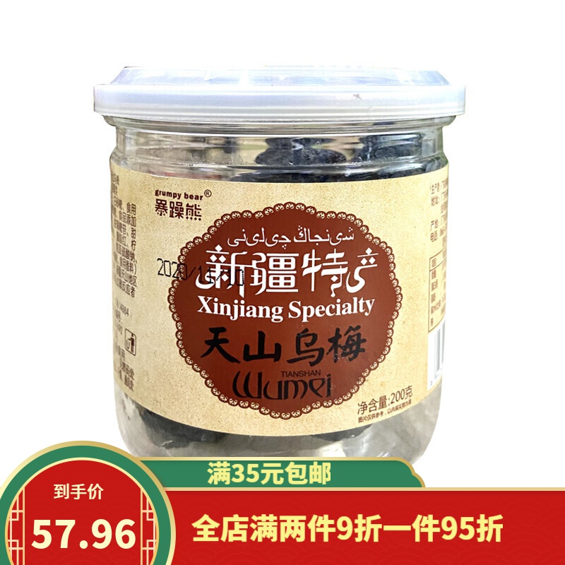 暴躁熊天山乌梅新疆特产小番茄乌梅零食话梅大果酸梅蜜饯果脯 天山