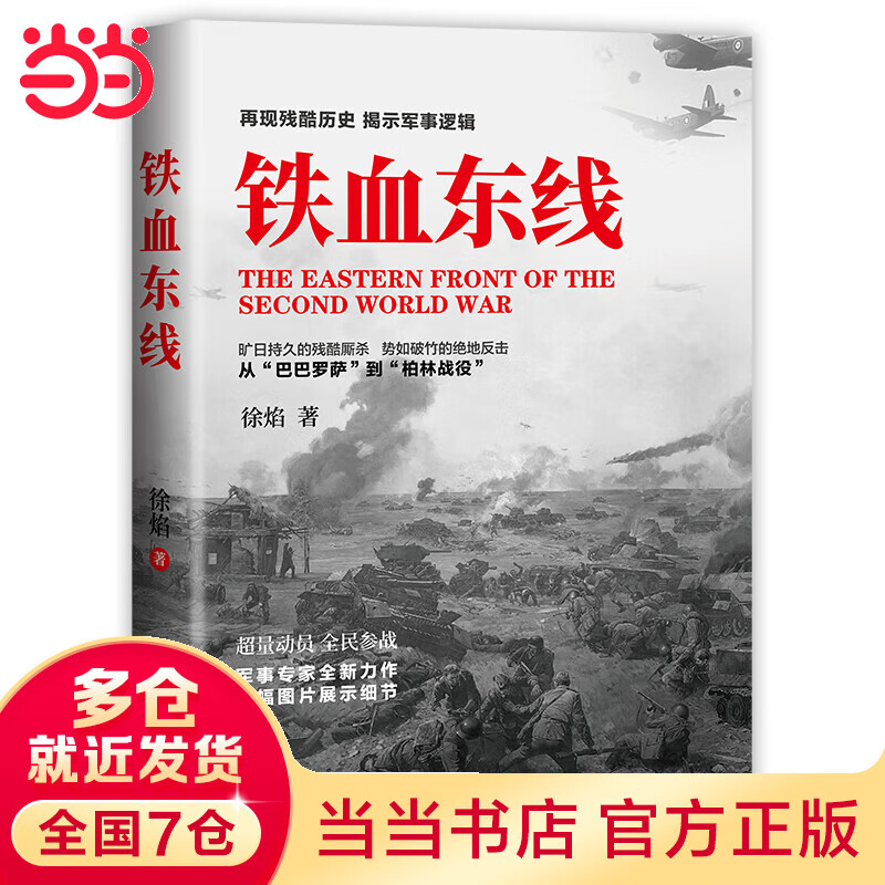 铁血东线