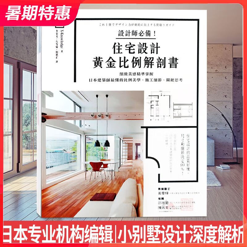 住宅设计黄金比例解剖书 日本机构编辑 专