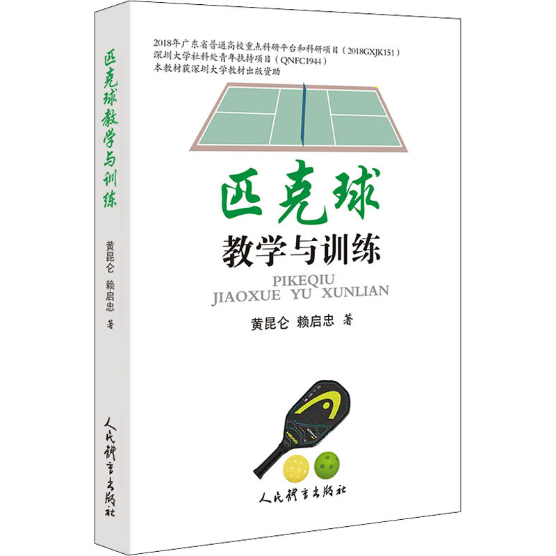 匹克球教学与训练 图书
