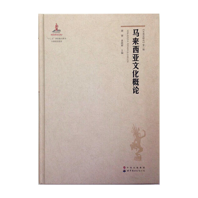 马来西亚文化概论