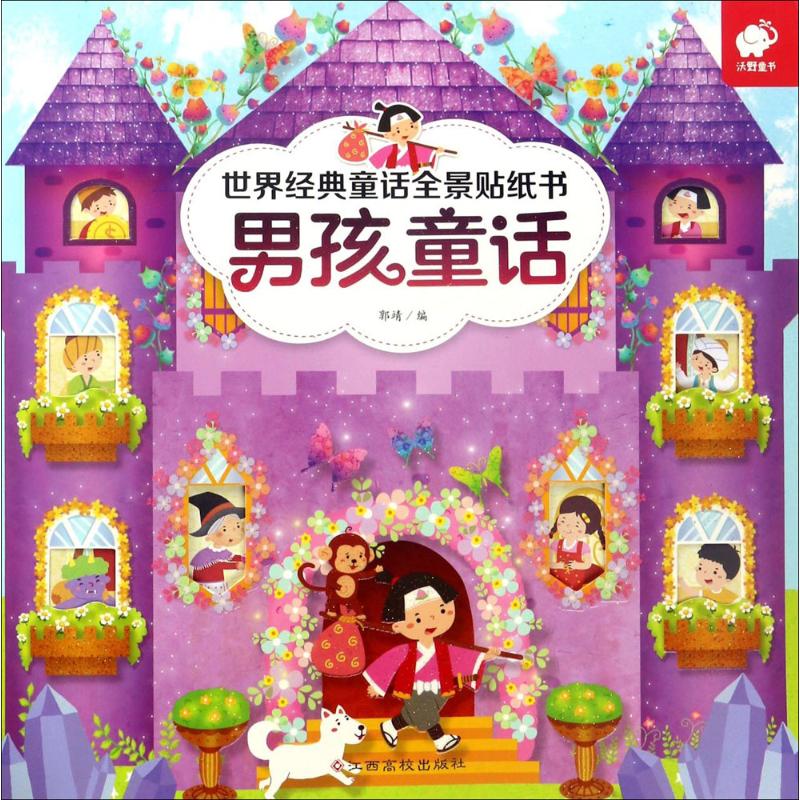 世界经典童话全景贴纸书 郭靖【放心选购】