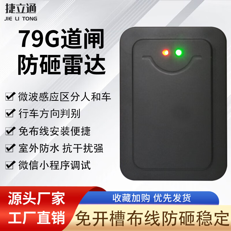 捷立通（JIELITONG）79G毫米波道闸防砸雷达道闸车辆检测器免切槽微波雷达地感感应器 79G直杆专用雷达赠送12v电源使用感如何?