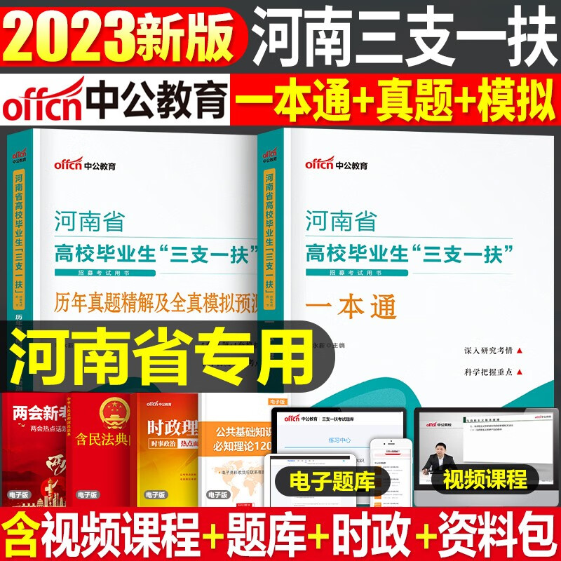 三支一扶河南】中公2023年河南省三支一扶考试用书公共基础知识历年真题一本通教材历年真题库模拟试卷刷题练习支教支医支农网课程 教材+试卷共2本
