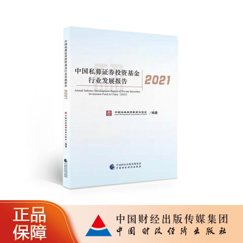 中国私募证券投资基金行业发展报告2021 中国证券投资基金业协会